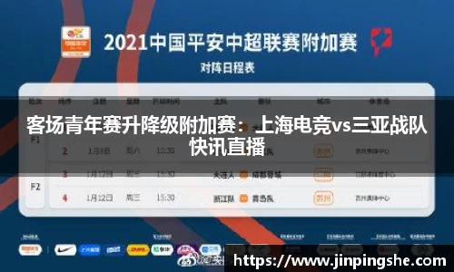 客场青年赛升降级附加赛：上海电竞vs三亚战队快讯直播