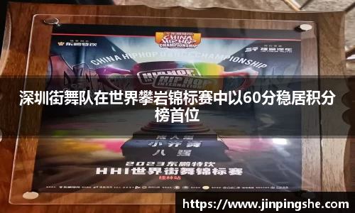 深圳街舞队在世界攀岩锦标赛中以60分稳居积分榜首位