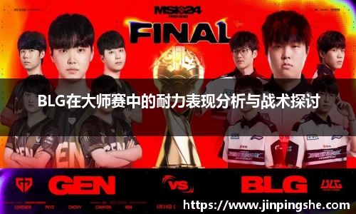 BLG在大师赛中的耐力表现分析与战术探讨