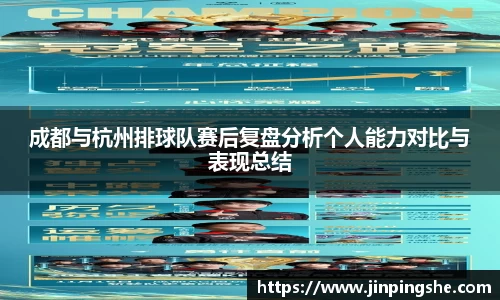 成都与杭州排球队赛后复盘分析个人能力对比与表现总结