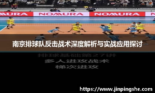 南京排球队反击战术深度解析与实战应用探讨