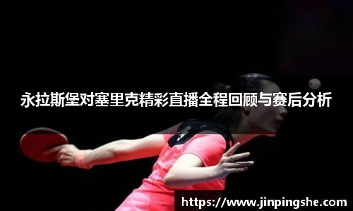 永拉斯堡对塞里克精彩直播全程回顾与赛后分析