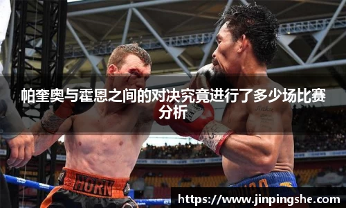 帕奎奥与霍恩之间的对决究竟进行了多少场比赛分析