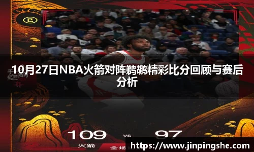 10月27日NBA火箭对阵鹈鹕精彩比分回顾与赛后分析