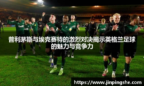 普利茅斯与埃克赛特的激烈对决揭示英格兰足球的魅力与竞争力